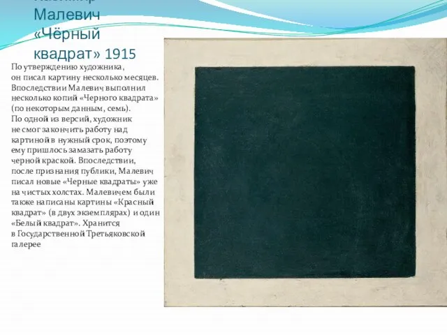 Казимир Малевич «Чёрный квадрат» 1915 По утверждению художника, он писал картину