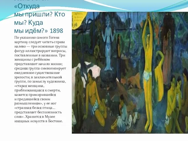 Поль Гоген «Откуда мы пришли? Кто мы? Куда мы идём?» 1898