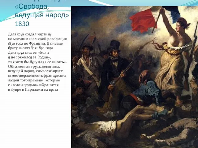 Эжен Делакруа «Свобода, ведущая народ» 1830 Делакруа создал картину по мотивам