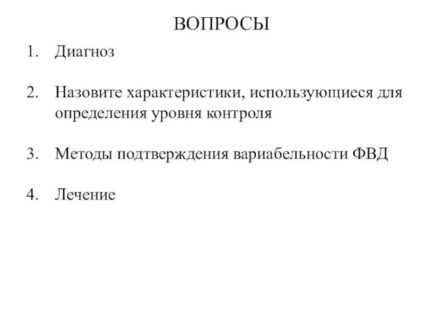 ВОПРОСЫ Диагноз Назовите характеристики, использующиеся для определения уровня контроля Методы подтверждения вариабельности ФВД Лечение