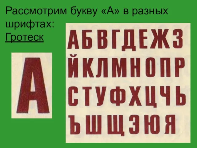 Рассмотрим букву «А» в разных шрифтах: Гротеск