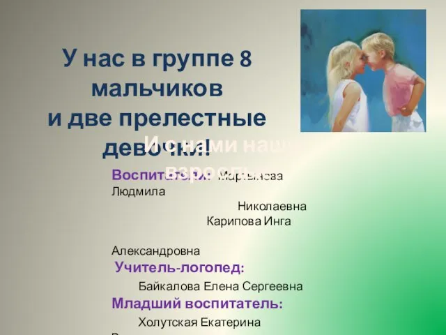 Воспитатели: Мартынова Людмила Николаевна Карипова Инга Александровна Учитель-логопед: Байкалова Елена Сергеевна