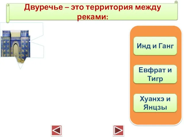 Двуречье – это территория между реками: Инд и Ганг Евфрат и Тигр Хуанхэ и Янцзы