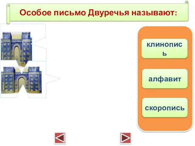 Особое письмо Двуречья называют: клинопись алфавит скоропись