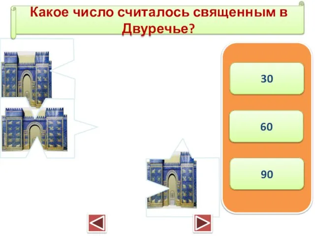 Какое число считалось священным в Двуречье? 30 60 90