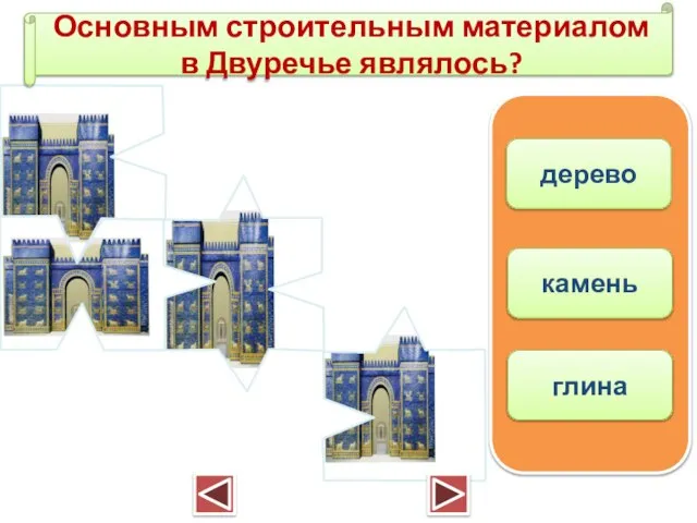 Основным строительным материалом в Двуречье являлось? дерево камень глина