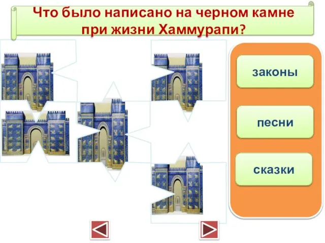 Что было написано на черном камне при жизни Хаммурапи? законы песни сказки