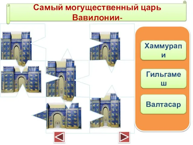 Самый могущественный царь Вавилонии- Хаммурапи Гильгамеш Валтасар