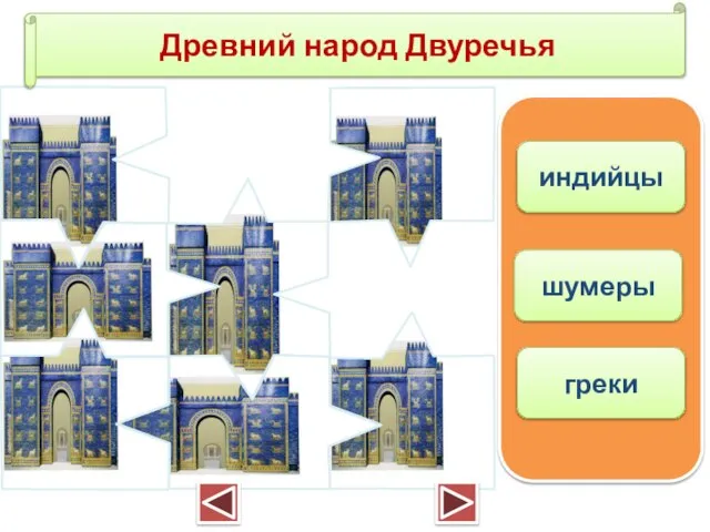 Древний народ Двуречья индийцы шумеры греки