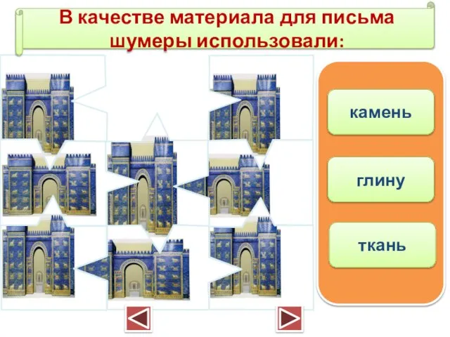 В качестве материала для письма шумеры использовали: камень глину ткань