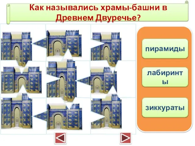 Как назывались храмы-башни в Древнем Двуречье? пирамиды лабиринты зиккураты