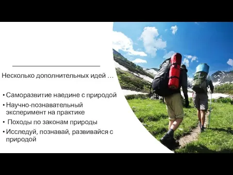 Несколько дополнительных идей … Саморазвитие наедине с природой Научно-познавательный эксперимент на