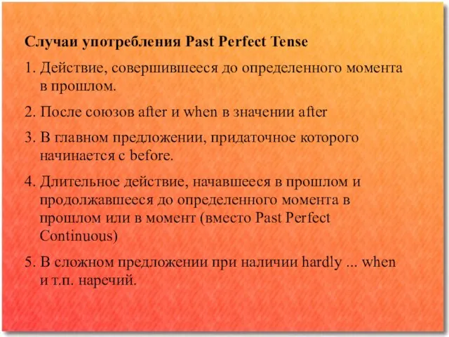 Случаи употребления Past Perfect Tense 1. Действие, совершившееся до определенного момента