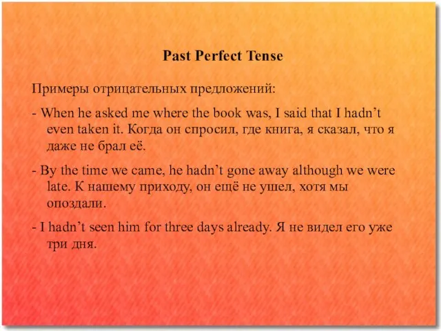 Past Perfect Tense Примеры отрицательных предложений: - When he asked me