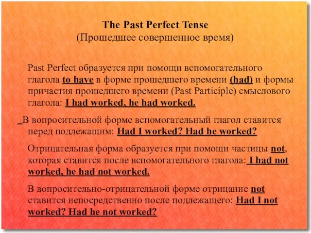 The Past Perfect Tense (Прошедшее совершенное время) Past Perfect образуется при