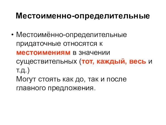 Местоименно-определительные Местоимённо-определительные придаточные относятся к местоимениям в значении существительных (тот, каждый,