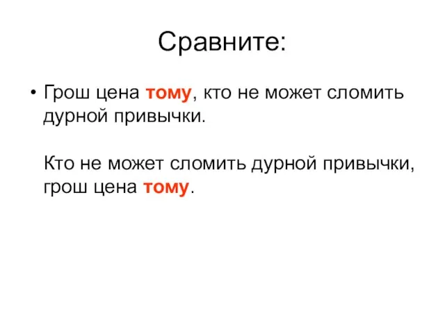 Сравните: Грош цена тому, кто не может сломить дурной привычки. Кто