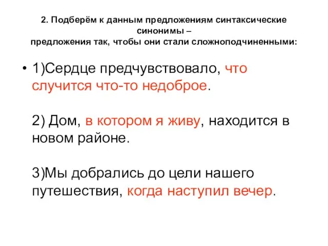 2. Подберём к данным предложениям синтаксические синонимы – предложения так, чтобы