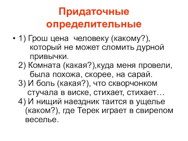 Придаточные определительные 1) Грош цена человеку (какому?), который не может сломить