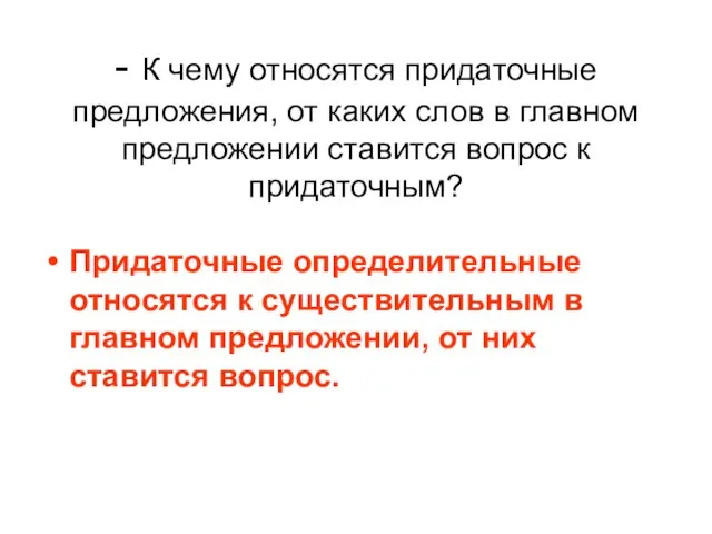 - К чему относятся придаточные предложения, от каких слов в главном