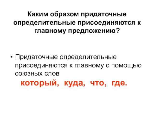 Каким образом придаточные определительные присоединяются к главному предложению? Придаточные определительные присоединяются