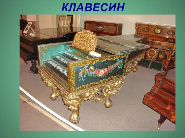 КЛАВЕСИН