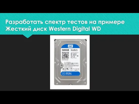 Разработать спектр тестов на примере Жесткий диск Western Digital WD