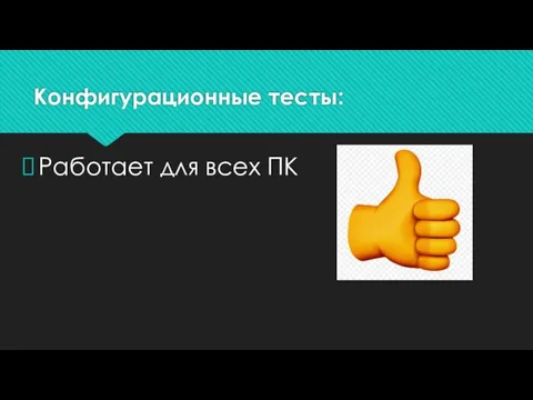 Конфигурационные тесты: Работает для всех ПК