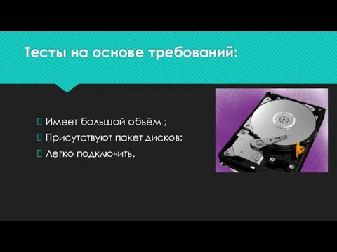 Тесты на основе требований: Имеет большой объём ; Присутствуют пакет дисков; Легко подключить.