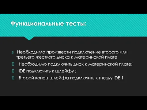 Функциональные тесты: Необходимо произвести подключение второго или третьего жесткого диска к