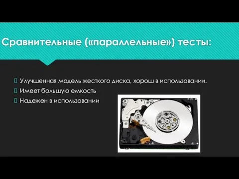 Сравнительные («параллельные») тесты: Улучшенная модель жесткого диска, хорош в использовании. Имеет большую емкость Надежен в использовании