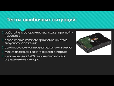 Тесты ошибочных ситуаций: работайте с осторожностью, может произойти перегрев ; повреждение