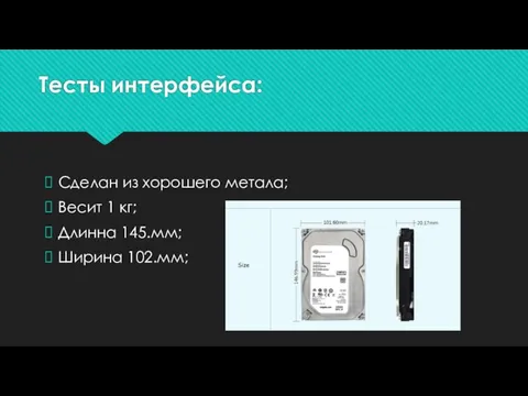 Тесты интерфейса: Сделан из хорошего метала; Весит 1 кг; Длинна 145.мм; Ширина 102.мм;