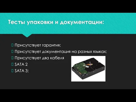 Тесты упаковки и документации: Присутствует гарантия; Присутствует документация на разных языках;