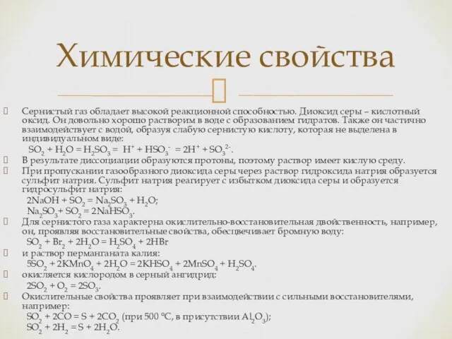 Сернистый газ обладает высокой реакционной способностью. Диоксид серы – кислотный оксид.