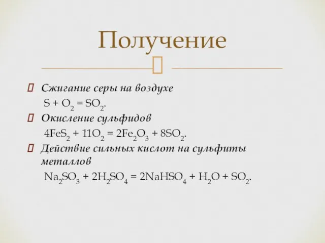 Сжигание серы на воздухе S + O2 = SO2. Окисление сульфидов