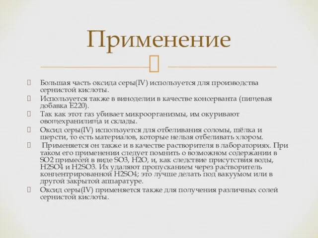 Большая часть оксида серы(IV) используется для производства сернистой кислоты. Используется также