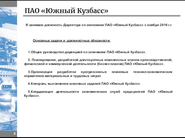 ПАО «Южный Кузбасс» 1.Общее руководство дирекцией по экономике ПАО «Южный Кузбасс».