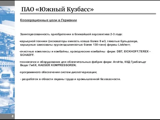 ПАО «Южный Кузбасс» Кооперационные цели в Германии Заинтересованность приобретении в ближайшей