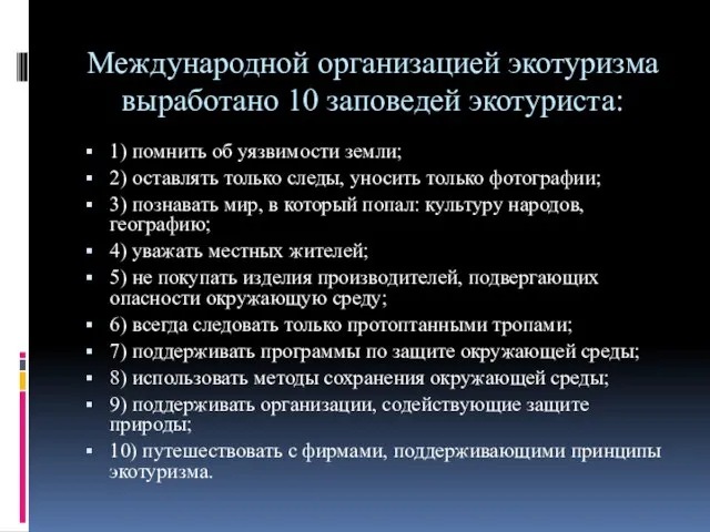 Международной организацией экотуризма выработано 10 заповедей экотуриста: 1) помнить об уязвимости