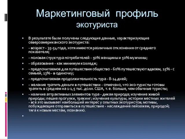 Маркетинговый профиль экотуриста В результате были получены следующие данные, характеризующие североамериканского