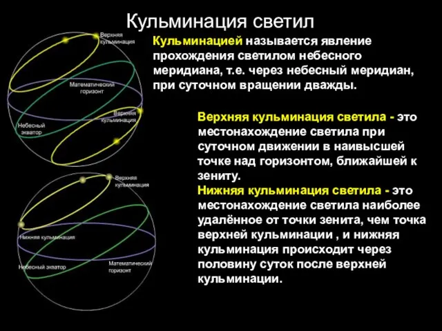 Кульминацией называется явление прохождения светилом небесного меридиана, т.е. через небесный меридиан,