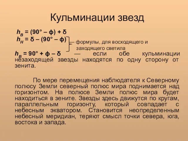 hВ = (90° – ϕ) + δ hН = δ –