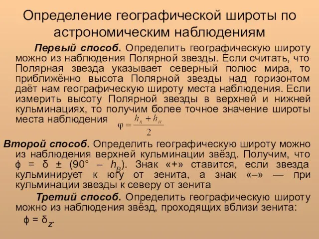 Определение географической широты по астрономическим наблюдениям Первый способ. Определить географическую широту