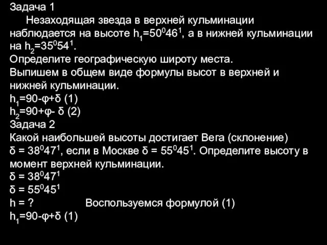 Задача 1 Незаходящая звезда в верхней кульминации наблюдается на высоте h1=500461,