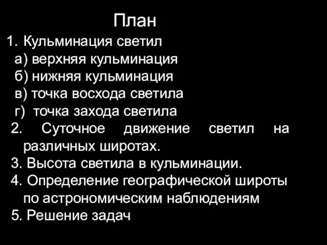 План Кульминация светил а) верхняя кульминация б) нижняя кульминация в) точка