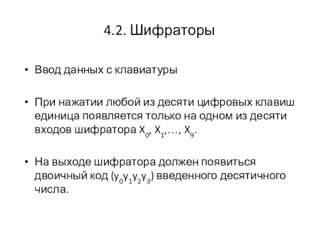 4.2. Шифраторы Ввод данных с клавиатуры При нажатии любой из десяти