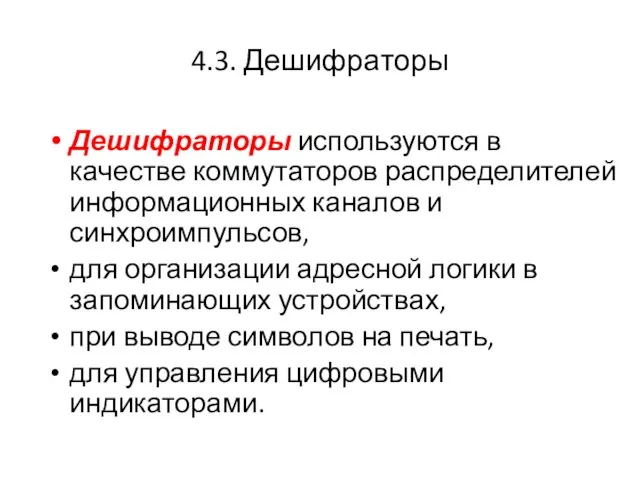 4.3. Дешифраторы Дешифраторы используются в качестве коммутаторов распределителей информационных каналов и