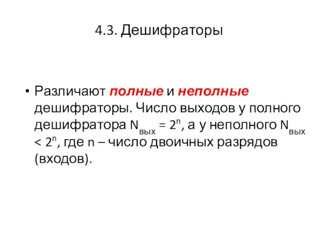 4.3. Дешифраторы Различают полные и неполные дешифраторы. Число выходов у полного