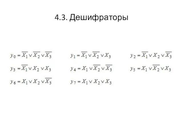 4.3. Дешифраторы